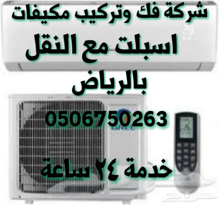 شركة فك وتركيب مكيفات اسبلت مع النقل بالرياض