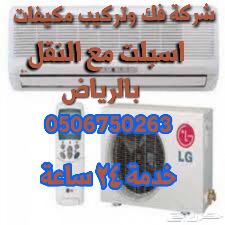 شركة فك وتركيب مكيفات اسبلت مع النقل بالرياض