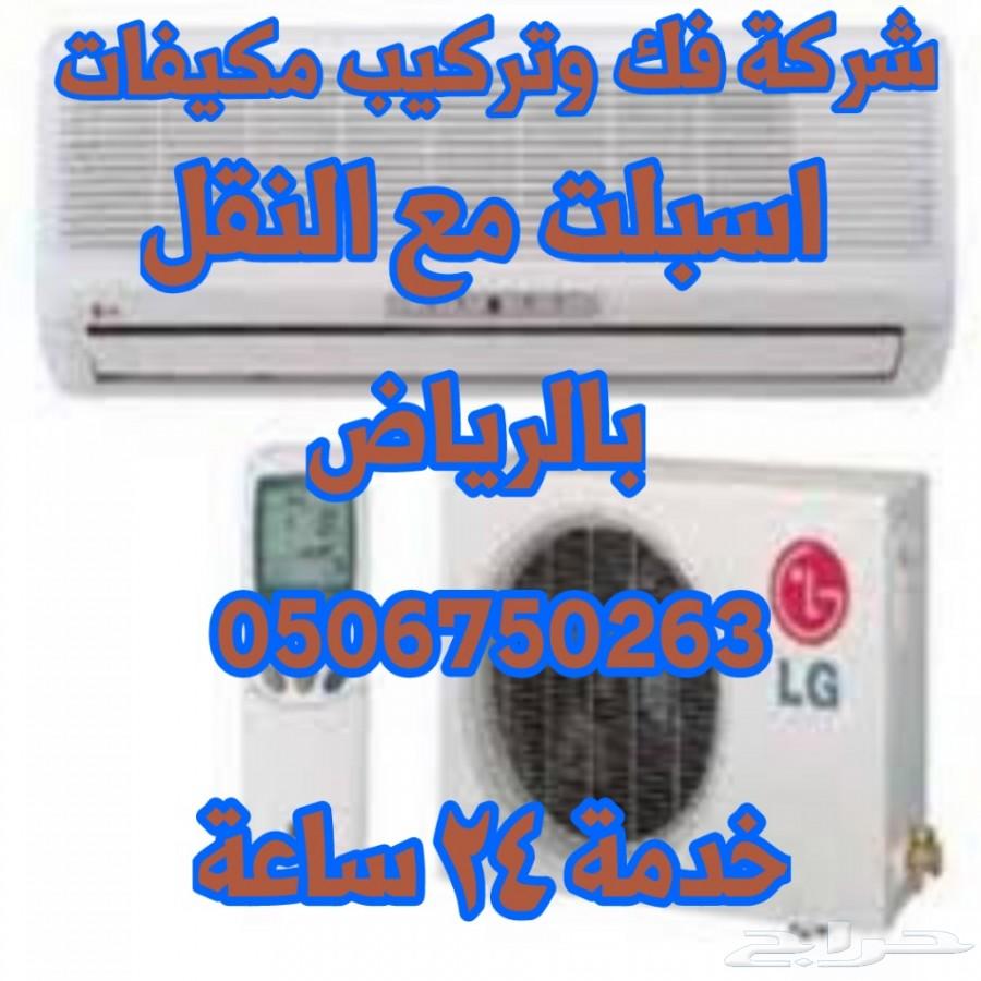 شركة فك وتركيب مكيفات اسبلت مع النقل بالرياض