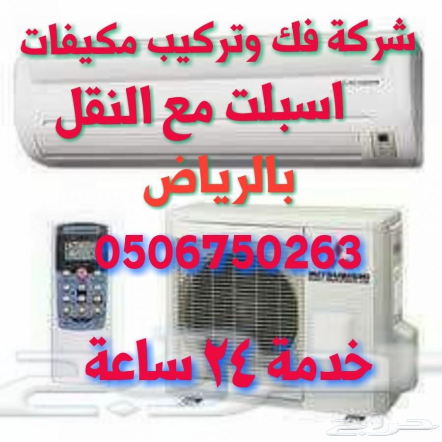 شركة فك وتركيب مكيفات اسبلت مع النقل بالرياض