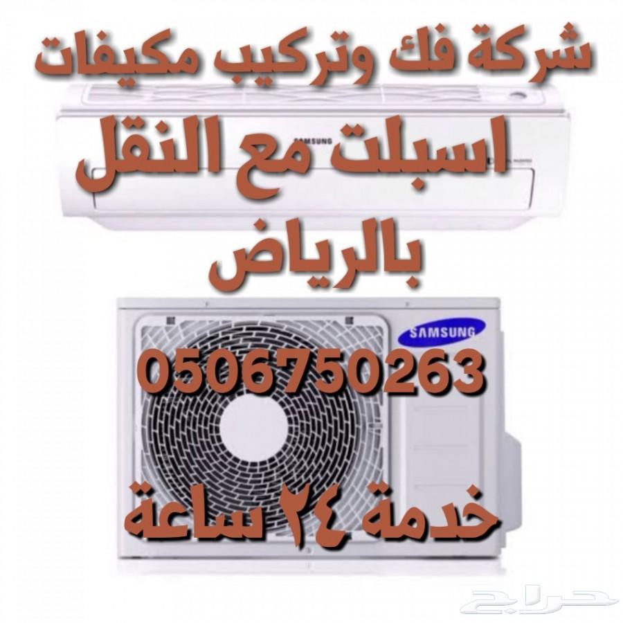شركة فك وتركيب مكيفات اسبلت مع النقل بالرياض