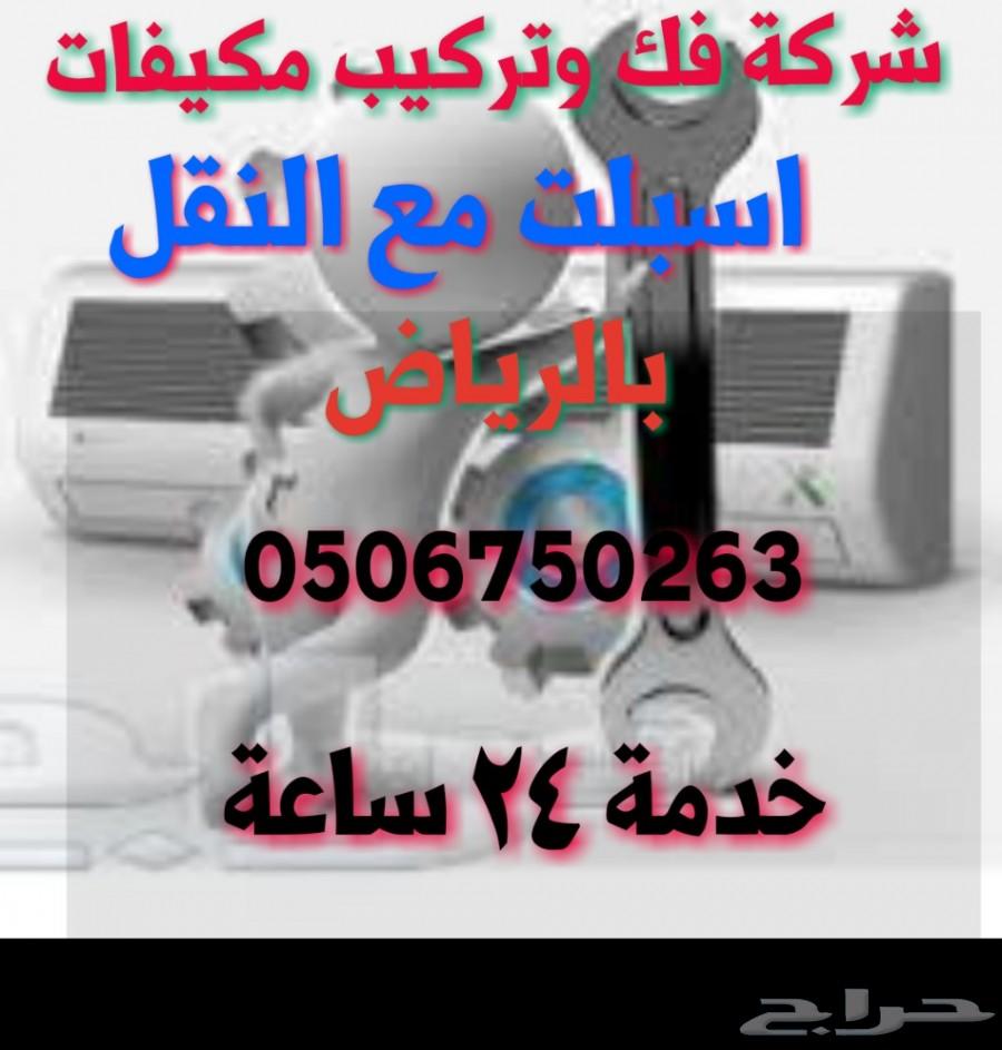 شركة فك وتركيب مكيفات اسبلت مع النقل بالرياض