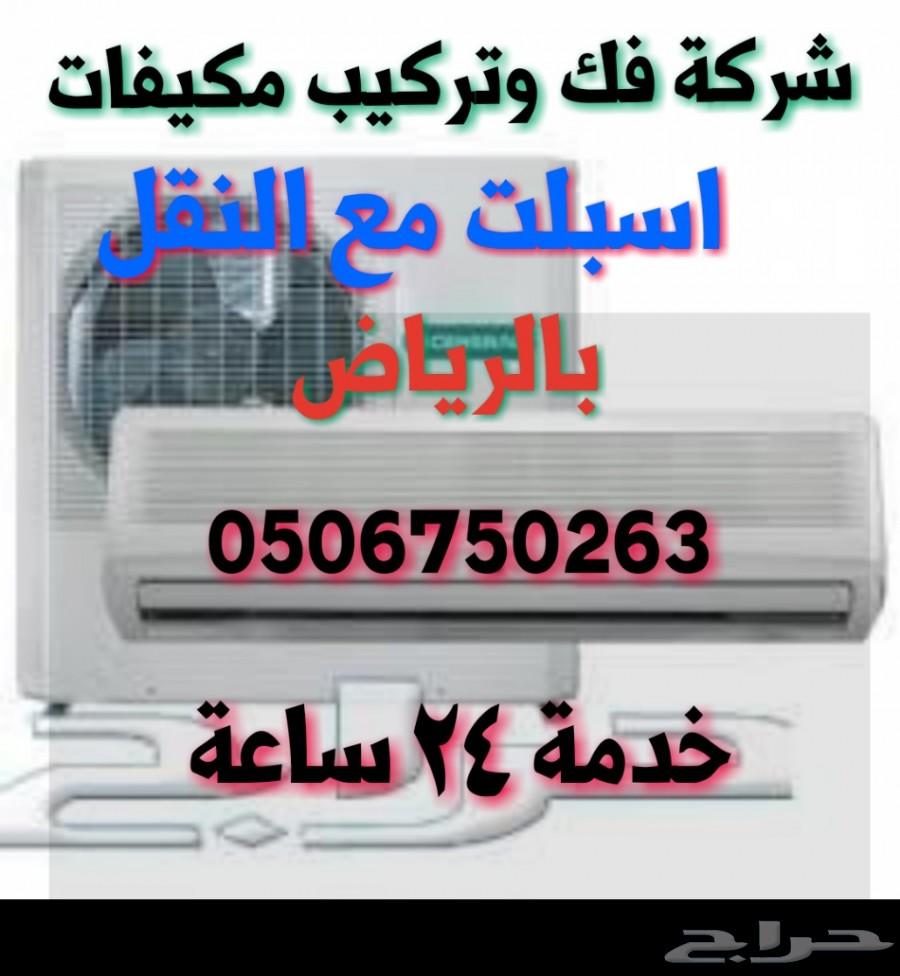 شركة فك وتركيب مكيفات اسبلت مع النقل بالرياض