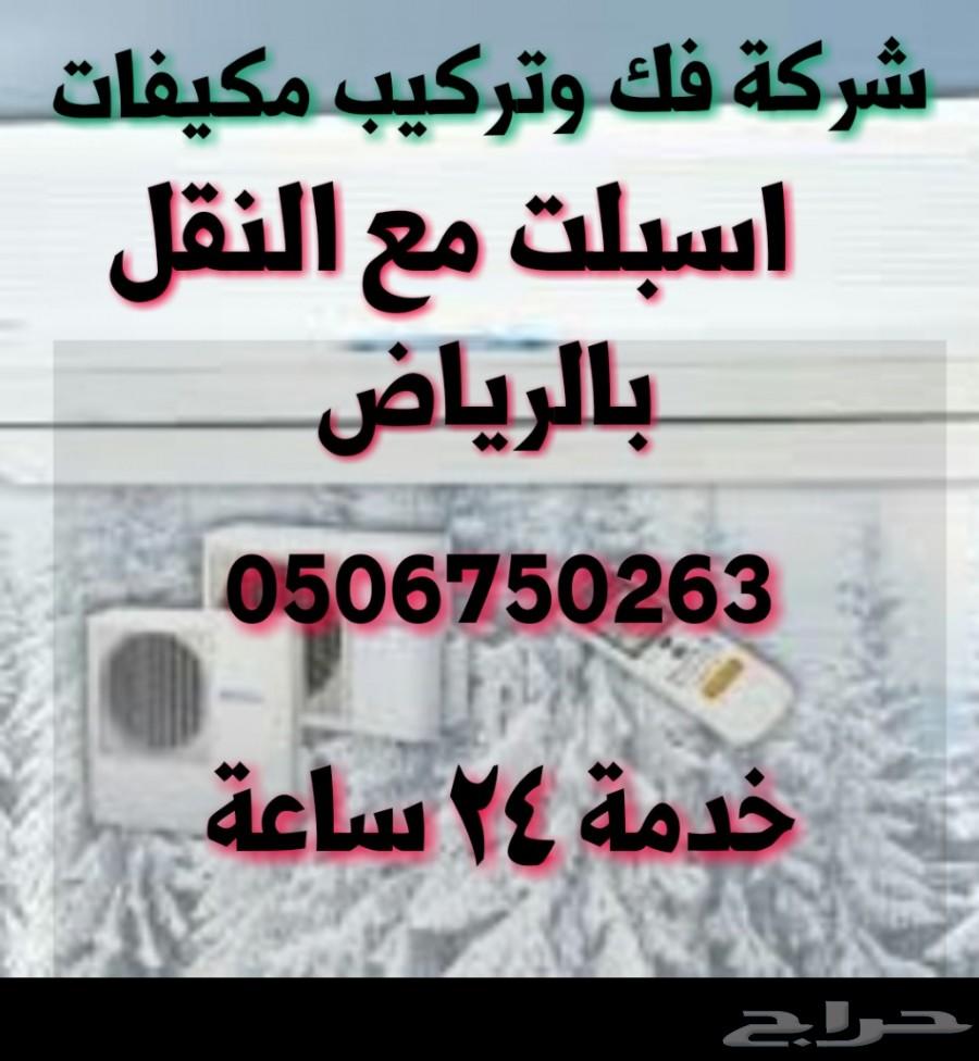 شركة فك وتركيب مكيفات اسبلت مع النقل بالرياض