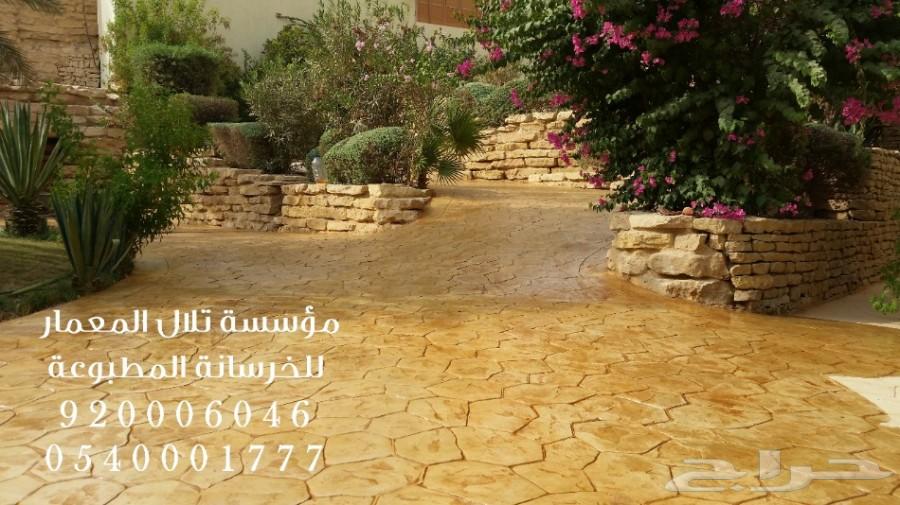 أرضيات خرسانة مطبوعة - مؤسسة تلال المعمار