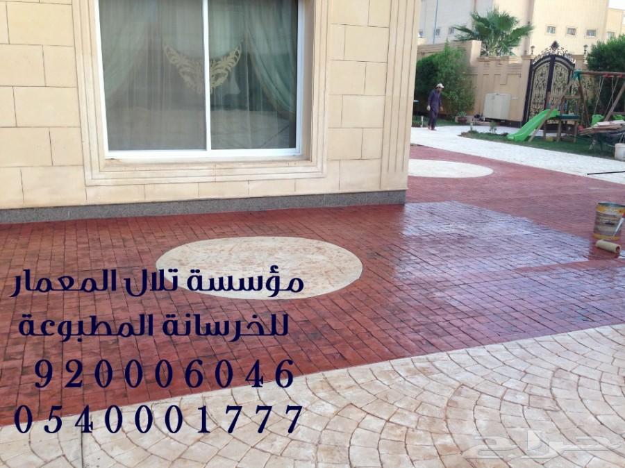 أرضيات خرسانة مطبوعة - مؤسسة تلال المعمار