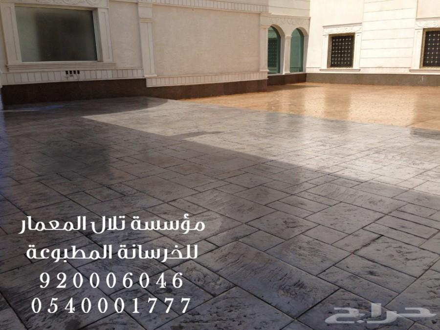 خرسانة مطبوعة stamped concrete