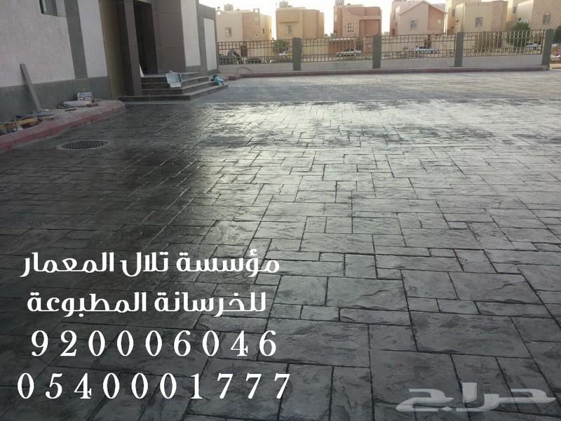  ارضيات الخرسانة المطبوعة والملونة 
