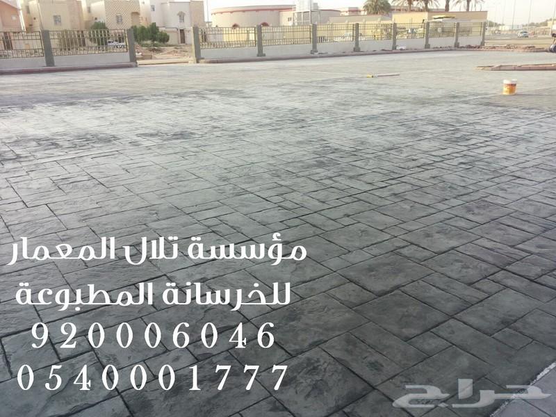  ارضيات الخرسانة المطبوعة والملونة 