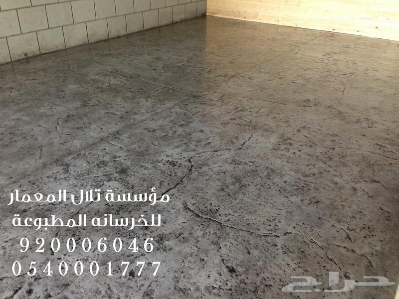  ارضيات الخرسانة المطبوعة والملونة 