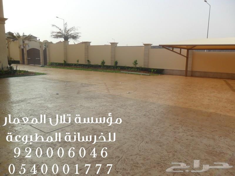  ارضيات الخرسانة المطبوعة والملونة 