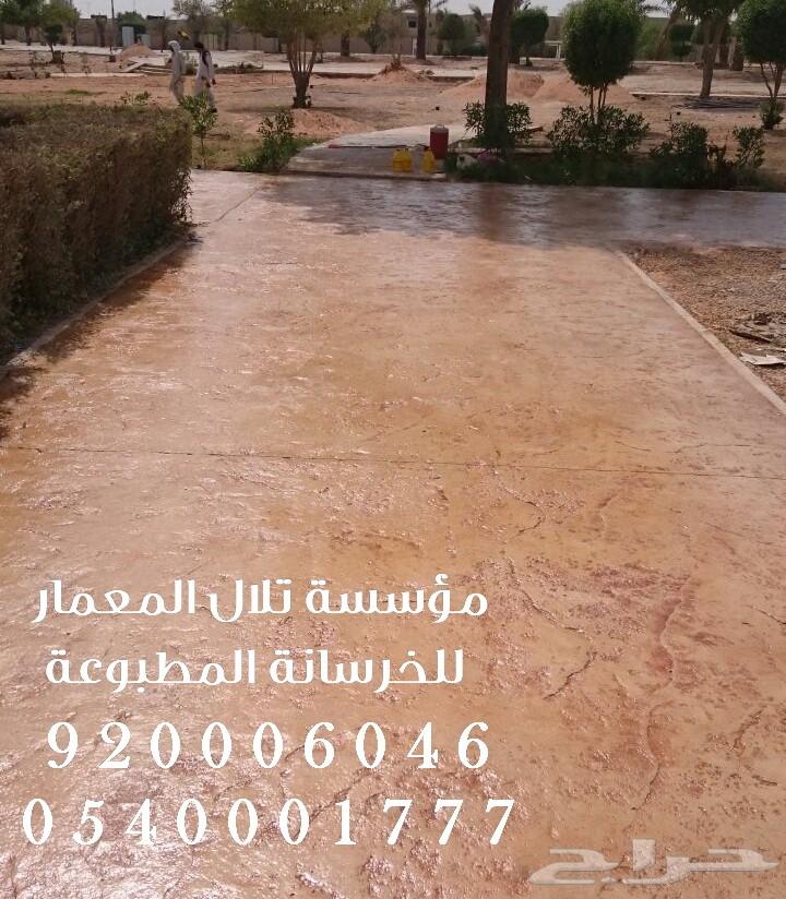 خرسانه مختمه - stamp concrete ( تلال المعمار)