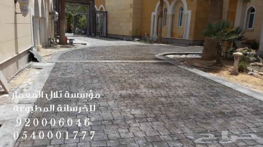 خرسانه مختمه - stamp concrete ( تلال المعمار)