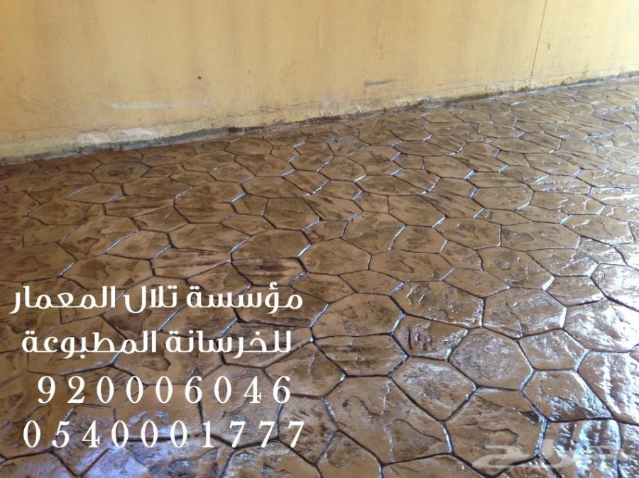 خرسانه مختمه - stamp concrete ( تلال المعمار)