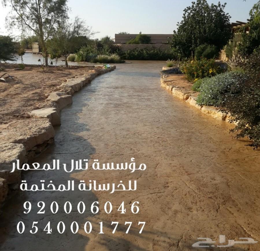 خرسانه مختمه - stamp concrete ( تلال المعمار)