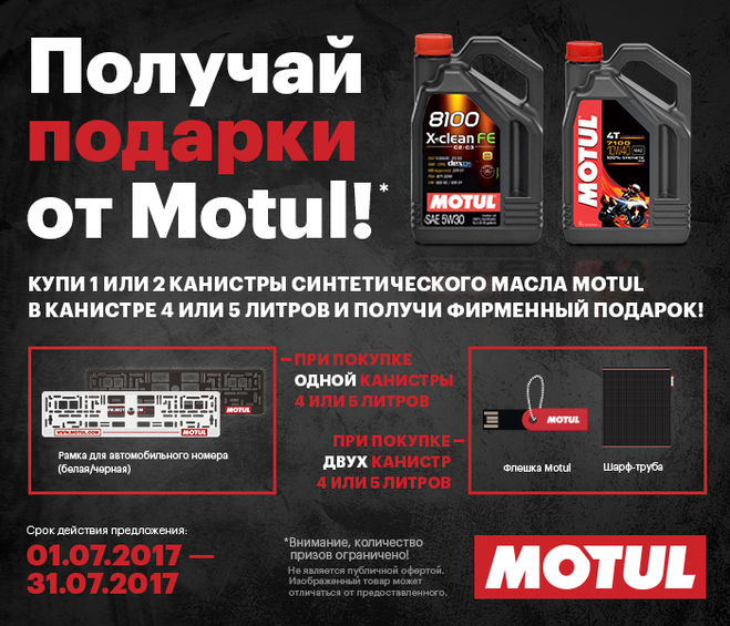 Специальное предложение авторизованных интернет-магазинов Motul в июле