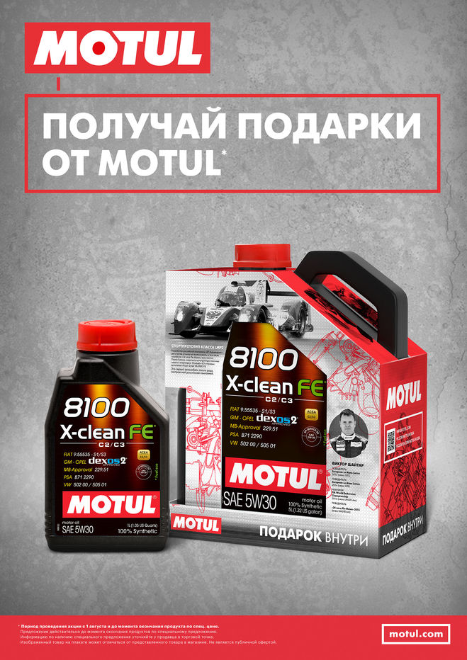 Получай подарки от Motul в августе!