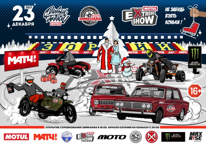 Новогоднее Motul Extreme Show. Уникальное соревнование на льду ЗИМХАНА стартует 23 декабря 2017