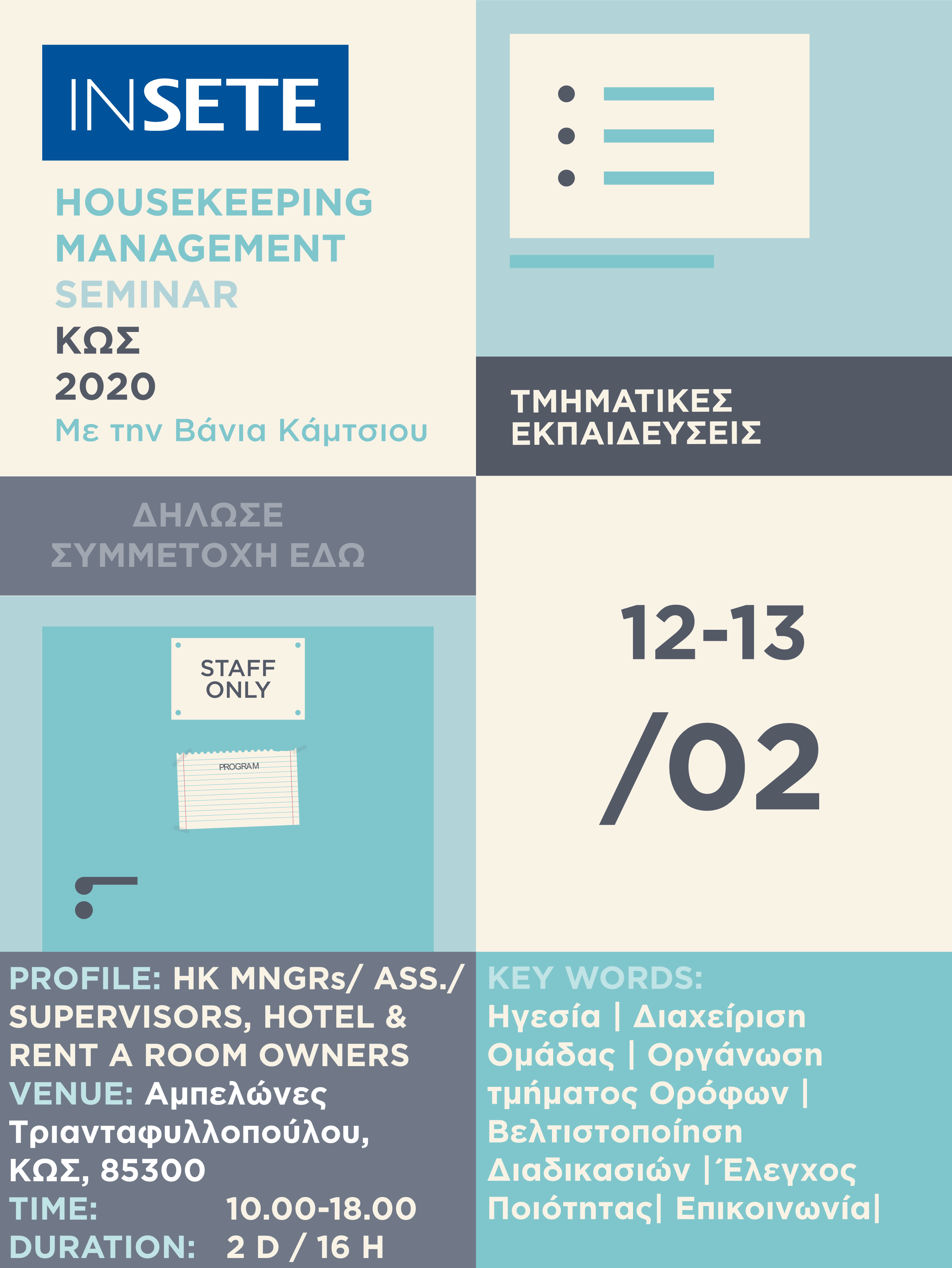 Housekeeping Management Κώς