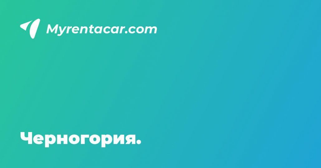 Rent a Car in Montenegro, Cheap Car Hire in Budva and Tivat