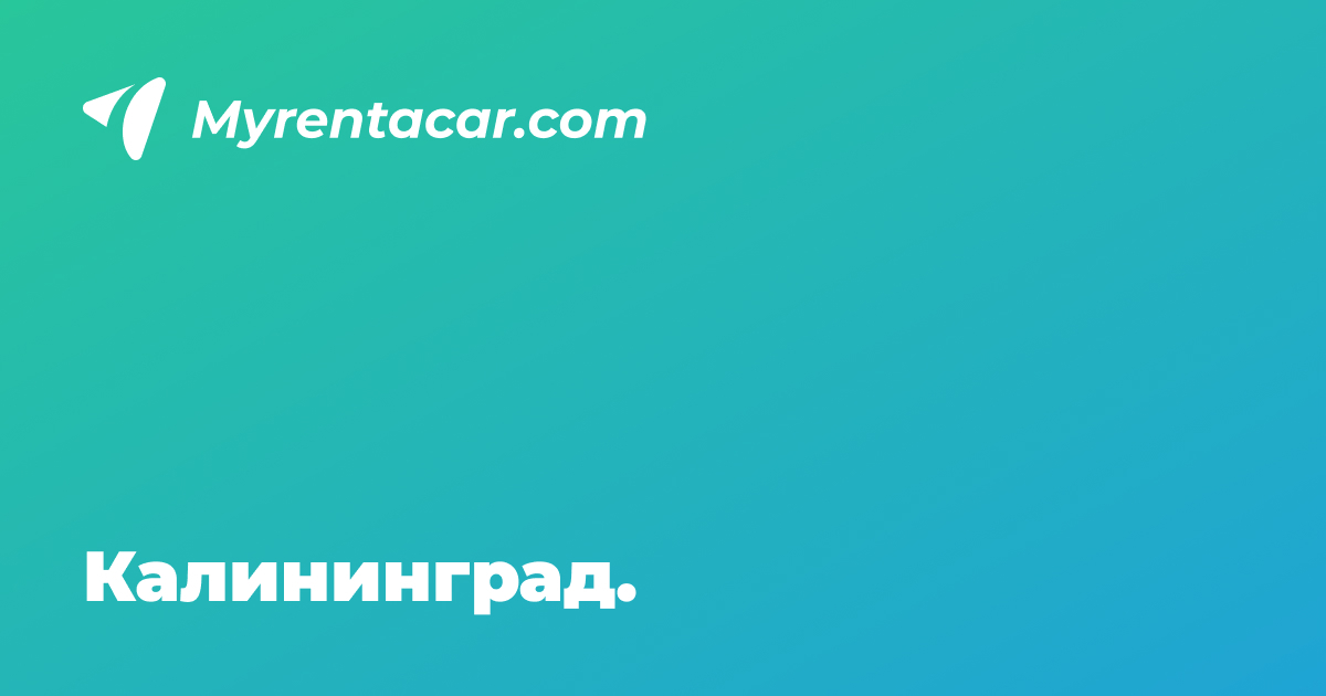 Аренда авто храброво калининград