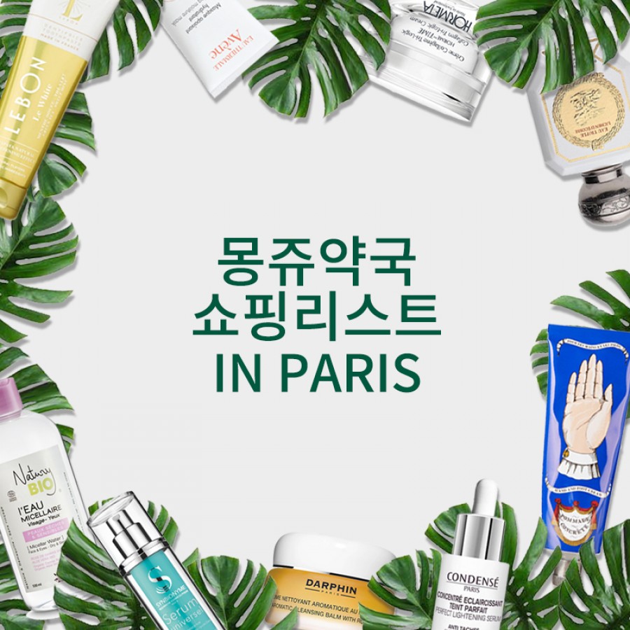 몽쥬약국 쇼핑리스트