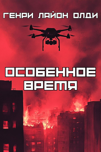 Osobennoe_vremia_Cover_RU-0-0-0-0-1758543151.jpg