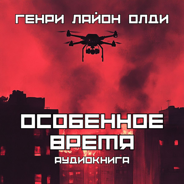 Osobennoe_vremia_Cover_Audio-0-0-0-0-1760272771.jpg