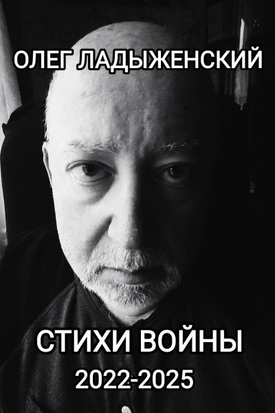 Stihi_Vojny_Cover_RU-0-0-0-0-1762894854.jpg
