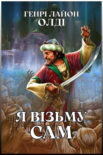 Ia_vozmu_sam-Cover_UA_v2-0-0-0-0-1764082061.jpg