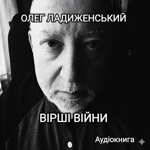 Stihi_Vojny_Audio_Cover_UA_v2-0-0-0-0-1765391063.jpg