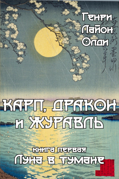 DragonCarpCrane_B1_Cover_RU-0-0-0-0-1778795207.jpg