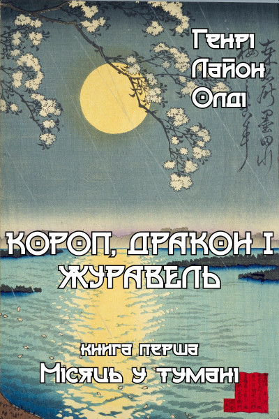 DragonCarpCrane_B1_Cover_UA-0-0-0-0-1778795418.jpg