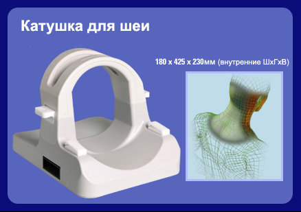 МРТ катушка для шеи