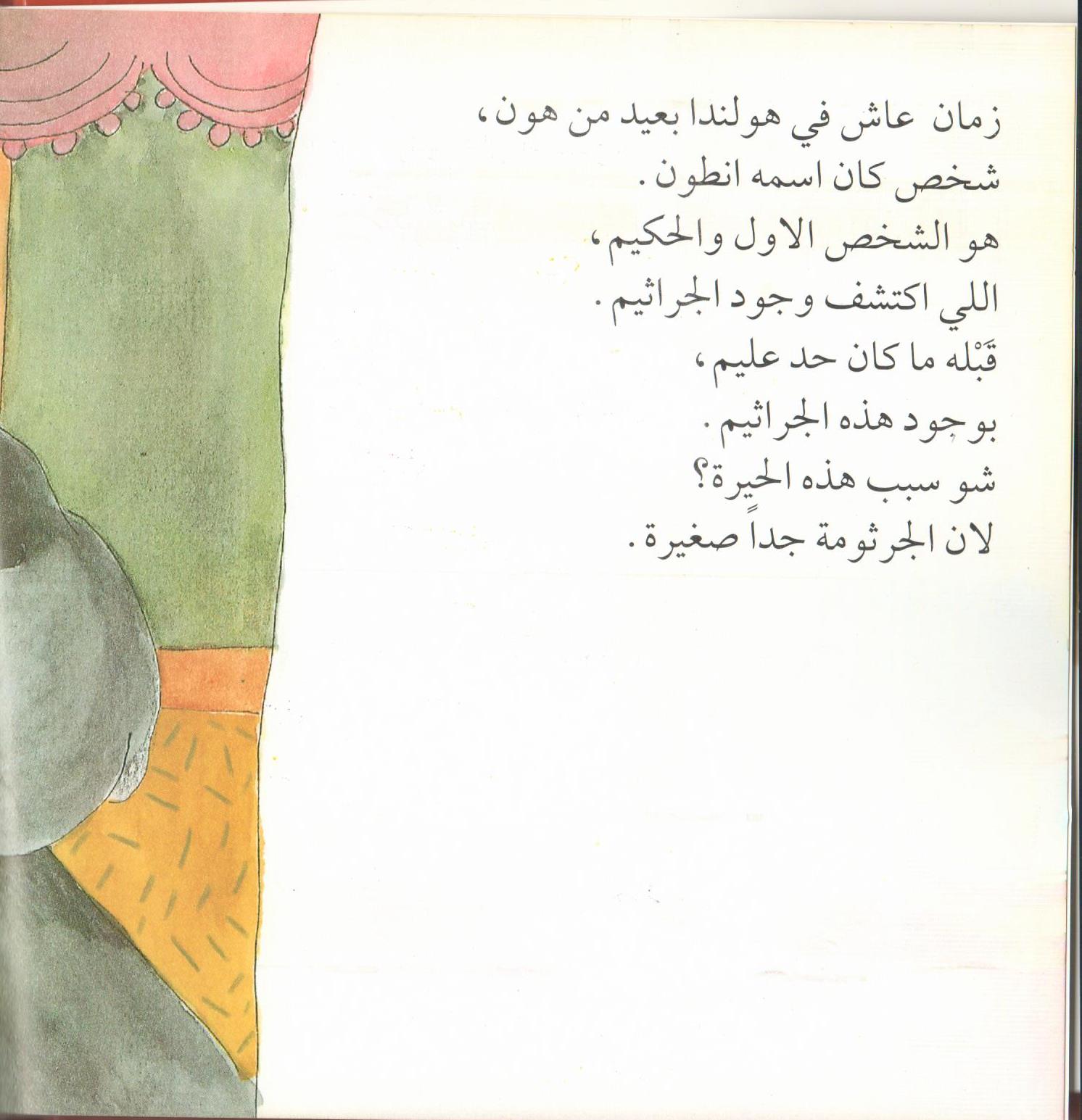 Bacteria Galore by Sunday at Four (Arabic version) – illustrations Tali Niv-Dolinsky – كتاب عن البكتيريا للأطفال by Mel Rosenberg - מל רוזנברג - Illustrated by Tali Niv-Dolinsky - Ourboox.com