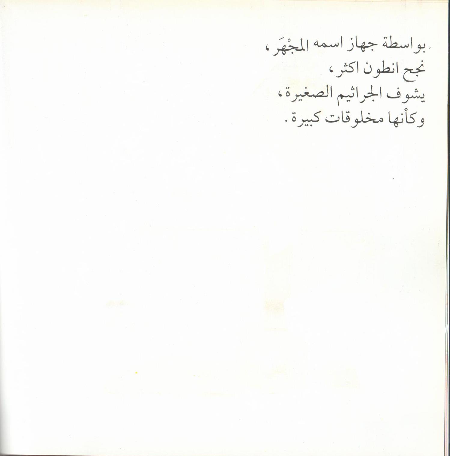 Bacteria Galore by Sunday at Four (Arabic version) – illustrations Tali Niv-Dolinsky – كتاب عن البكتيريا للأطفال by Mel Rosenberg - מל רוזנברג - Illustrated by Tali Niv-Dolinsky - Ourboox.com