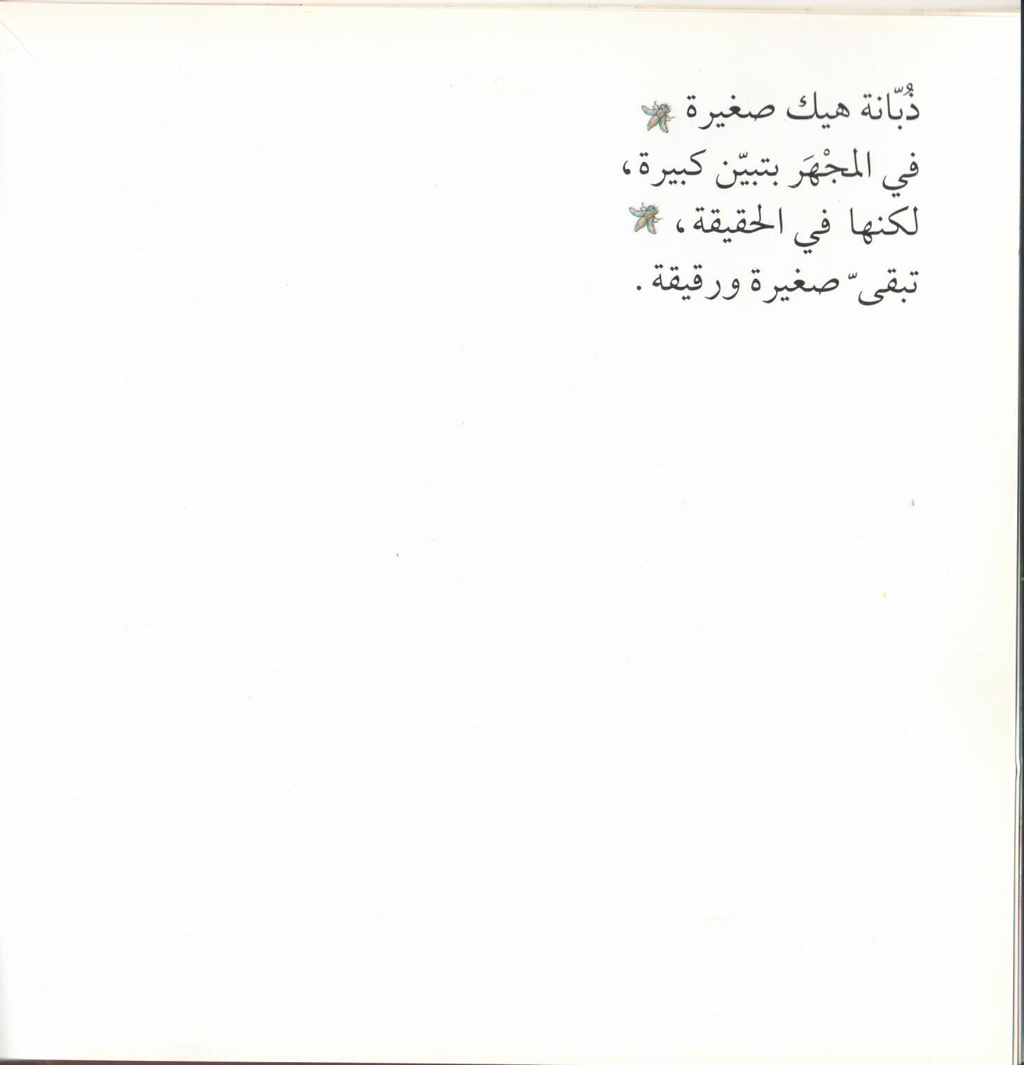 Bacteria Galore by Sunday at Four (Arabic version) – illustrations Tali Niv-Dolinsky – كتاب عن البكتيريا للأطفال by Mel Rosenberg - מל רוזנברג - Illustrated by Tali Niv-Dolinsky - Ourboox.com