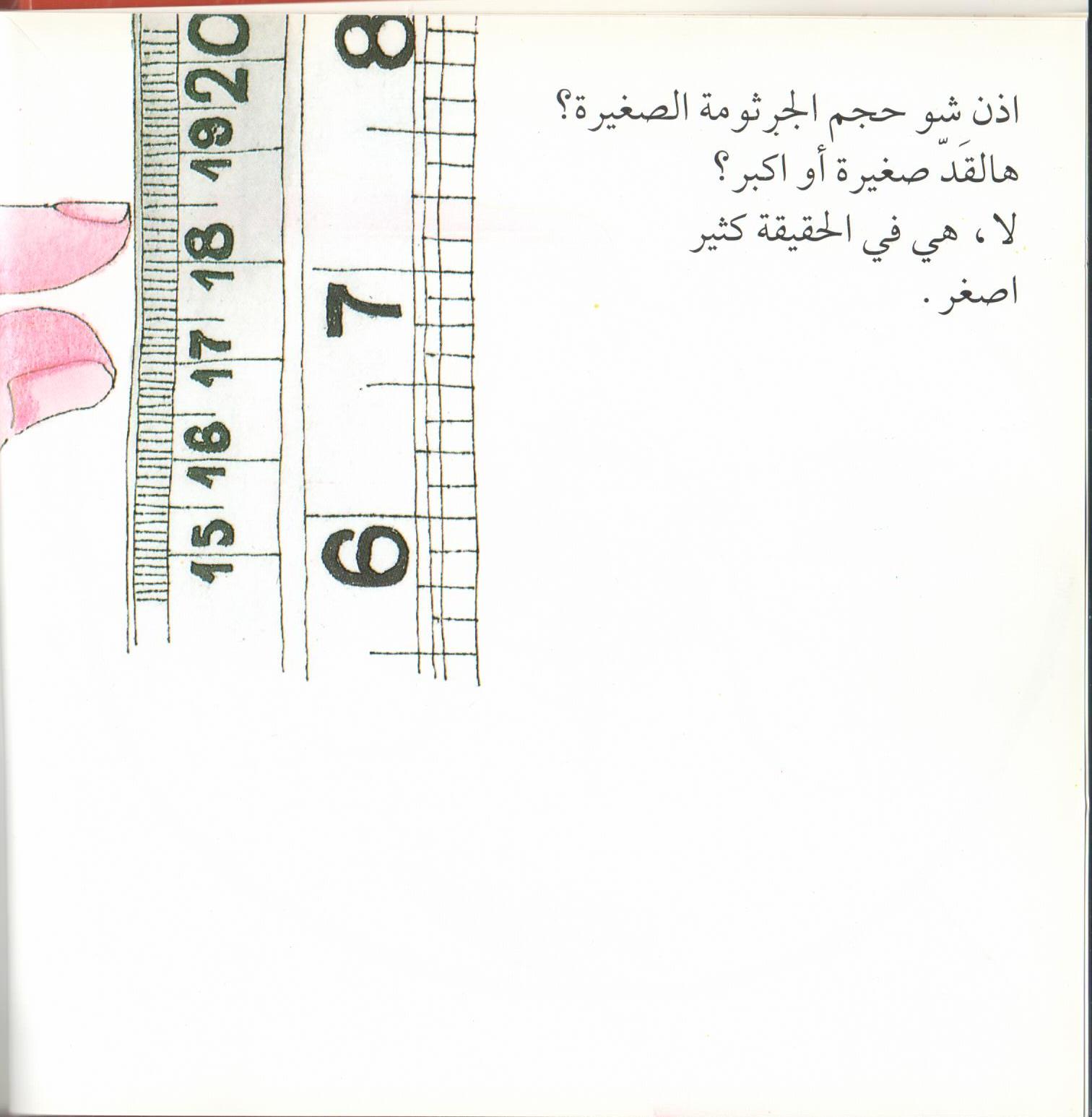 Bacteria Galore by Sunday at Four (Arabic version) – illustrations Tali Niv-Dolinsky – كتاب عن البكتيريا للأطفال by Mel Rosenberg - מל רוזנברג - Illustrated by Tali Niv-Dolinsky - Ourboox.com