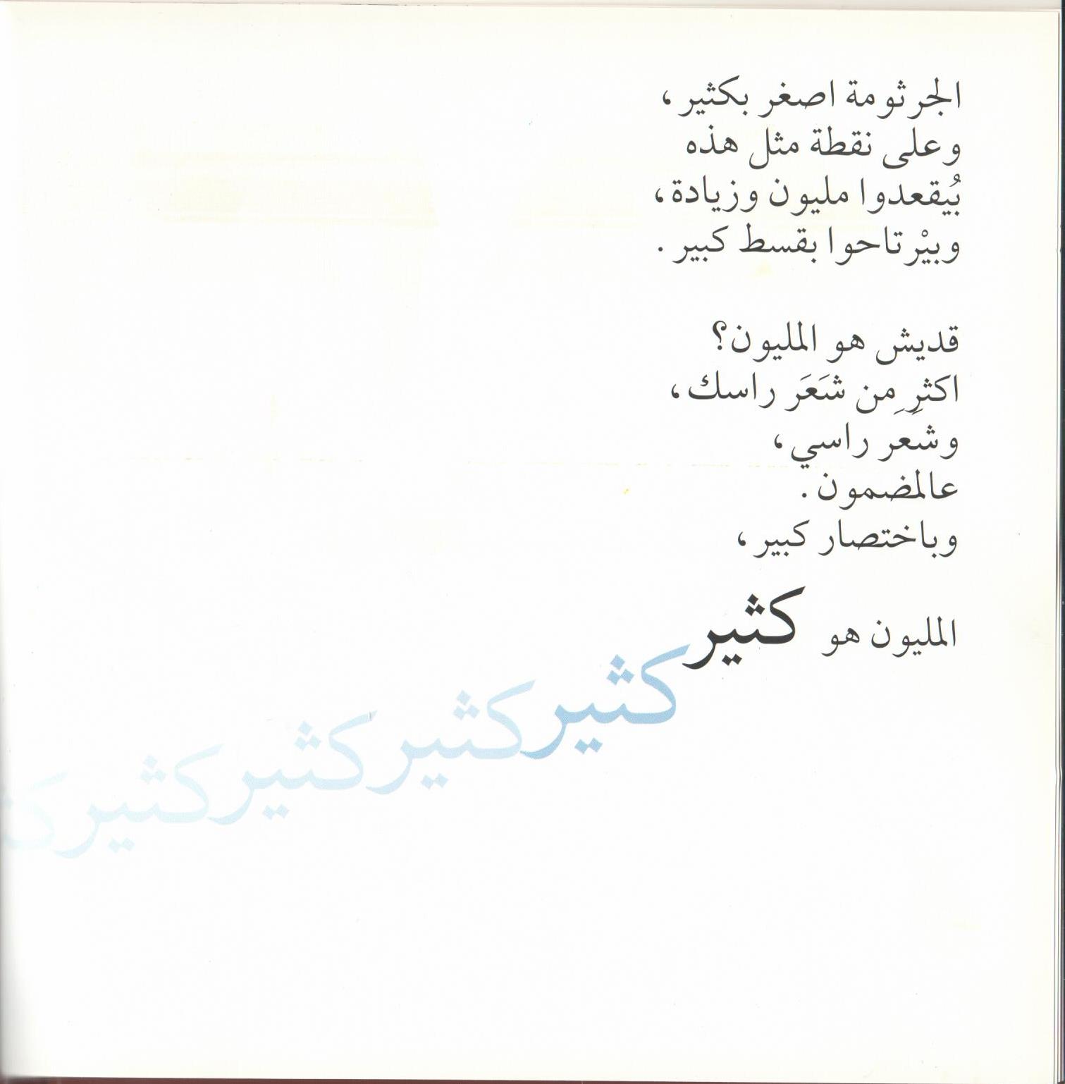 Bacteria Galore by Sunday at Four (Arabic version) – illustrations Tali Niv-Dolinsky – كتاب عن البكتيريا للأطفال by Mel Rosenberg - מל רוזנברג - Illustrated by Tali Niv-Dolinsky - Ourboox.com