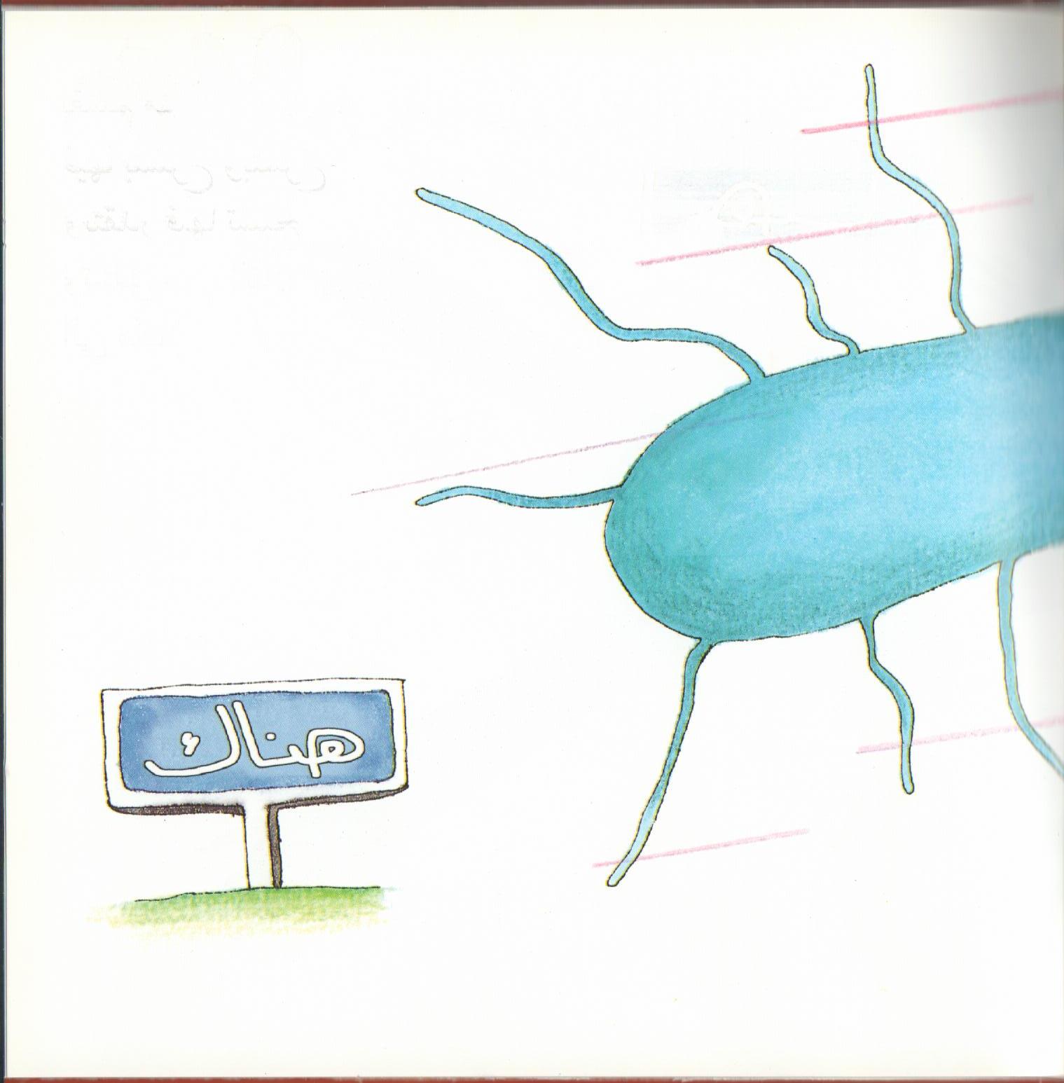 Bacteria Galore by Sunday at Four (Arabic version) – illustrations Tali Niv-Dolinsky – كتاب عن البكتيريا للأطفال by Mel Rosenberg - מל רוזנברג - Illustrated by Tali Niv-Dolinsky - Ourboox.com