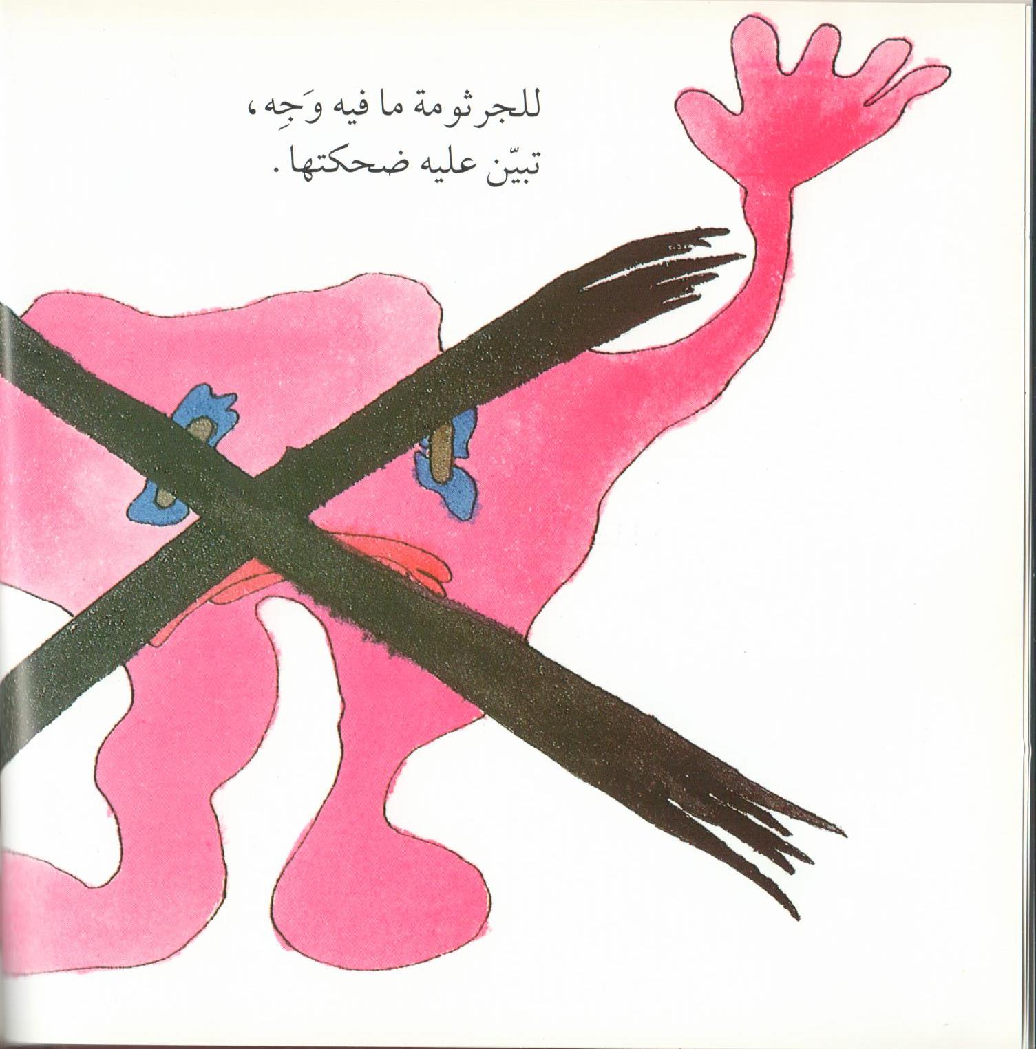 Bacteria Galore by Sunday at Four (Arabic version) – illustrations Tali Niv-Dolinsky – كتاب عن البكتيريا للأطفال by Mel Rosenberg - מל רוזנברג - Illustrated by Tali Niv-Dolinsky - Ourboox.com