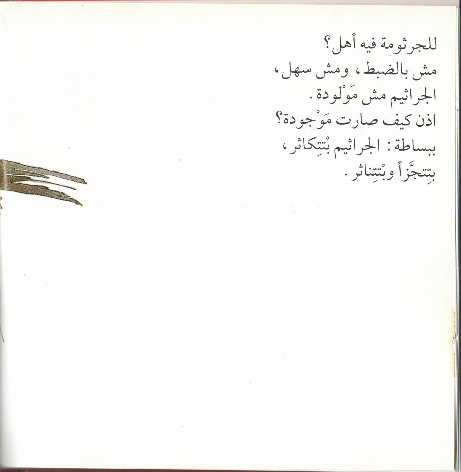 Bacteria Galore by Sunday at Four (Arabic version) – illustrations Tali Niv-Dolinsky – كتاب عن البكتيريا للأطفال by Mel Rosenberg - מל רוזנברג - Illustrated by Tali Niv-Dolinsky - Ourboox.com