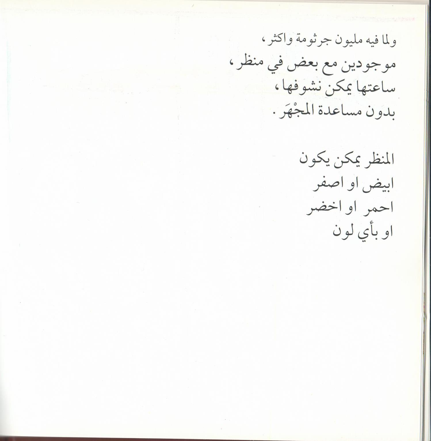 Bacteria Galore by Sunday at Four (Arabic version) – illustrations Tali Niv-Dolinsky – كتاب عن البكتيريا للأطفال by Mel Rosenberg - מל רוזנברג - Illustrated by Tali Niv-Dolinsky - Ourboox.com