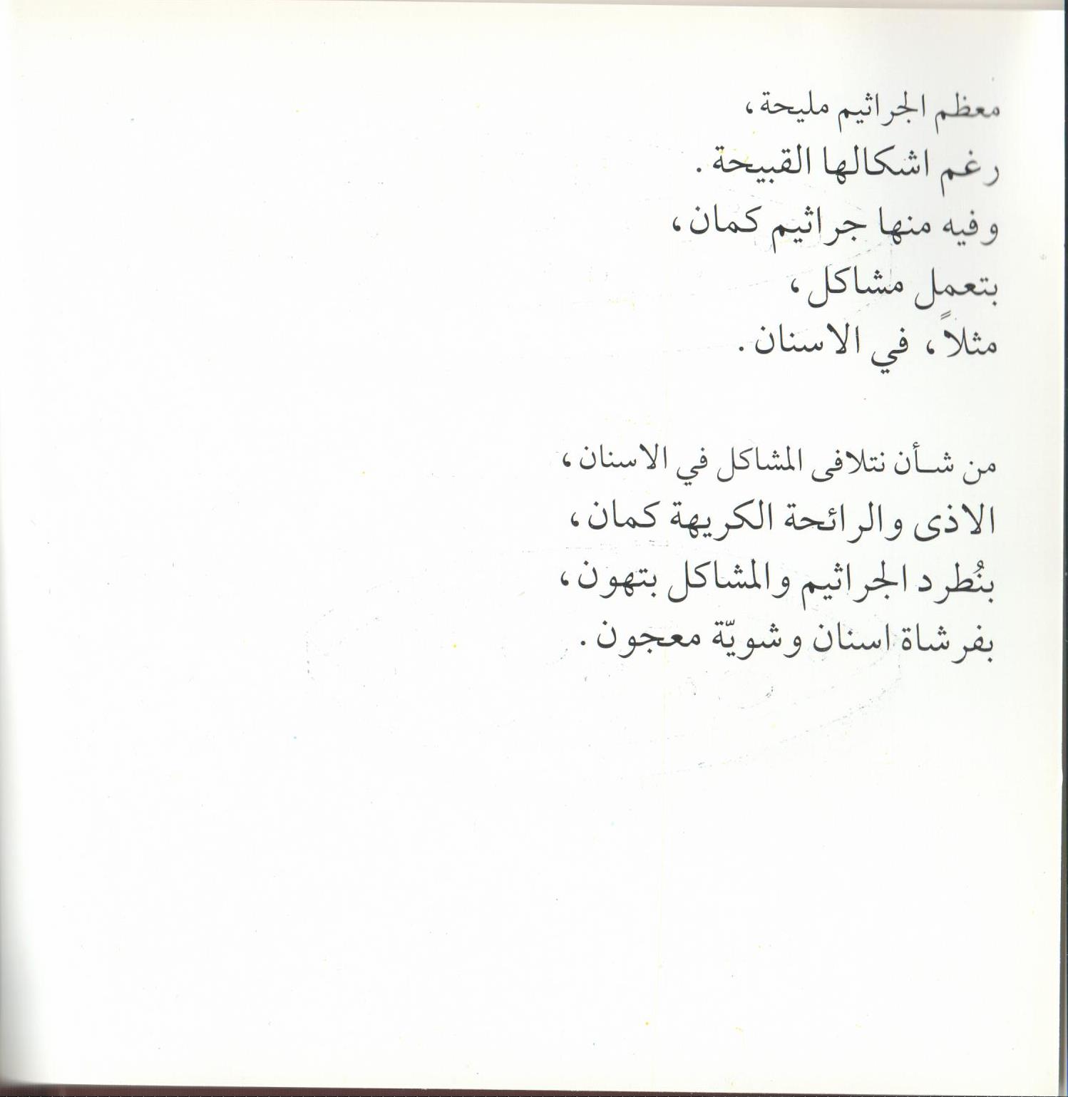 Bacteria Galore by Sunday at Four (Arabic version) – illustrations Tali Niv-Dolinsky – كتاب عن البكتيريا للأطفال by Mel Rosenberg - מל רוזנברג - Illustrated by Tali Niv-Dolinsky - Ourboox.com