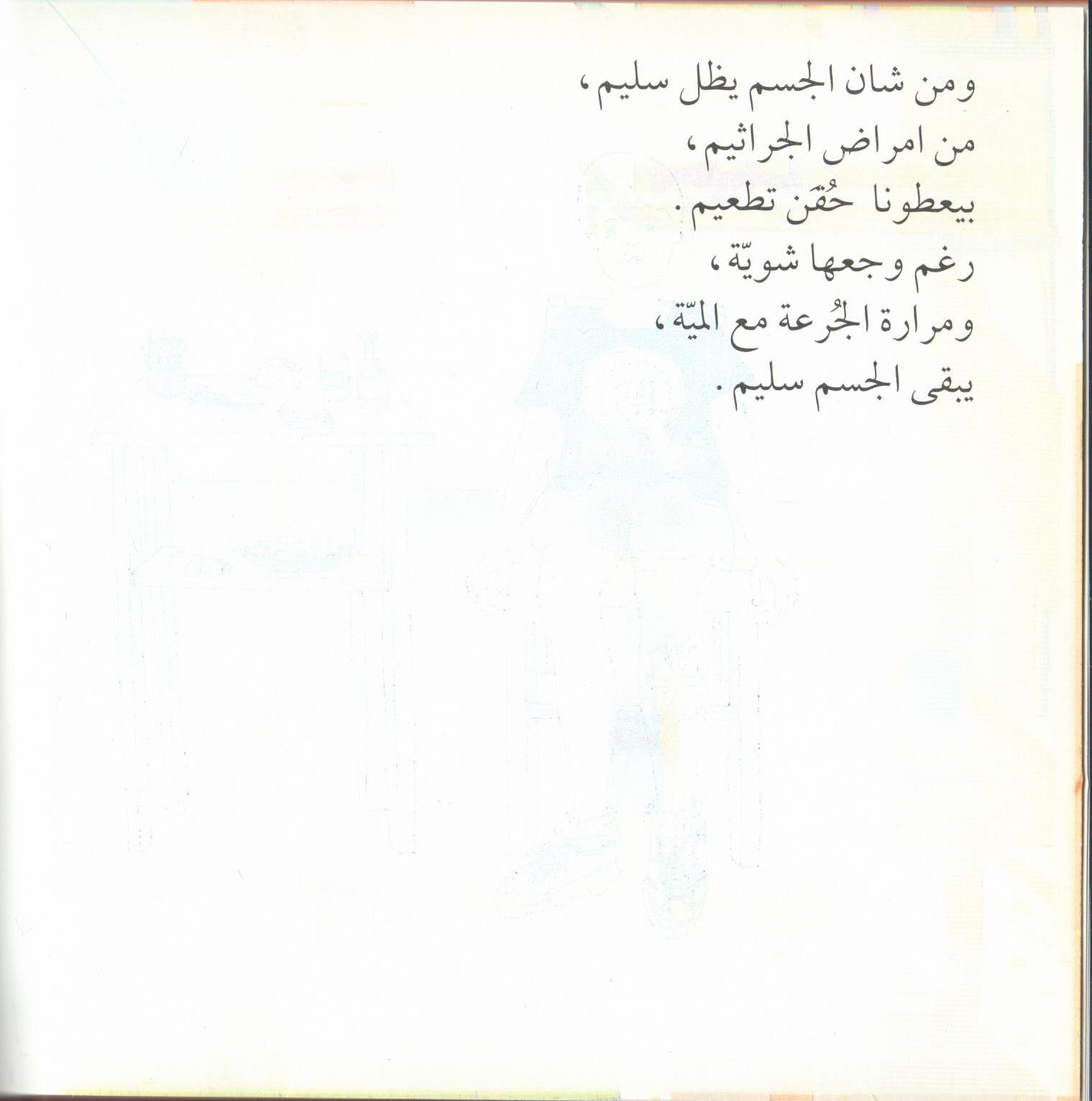 Bacteria Galore by Sunday at Four (Arabic version) – illustrations Tali Niv-Dolinsky – كتاب عن البكتيريا للأطفال by Mel Rosenberg - מל רוזנברג - Illustrated by Tali Niv-Dolinsky - Ourboox.com