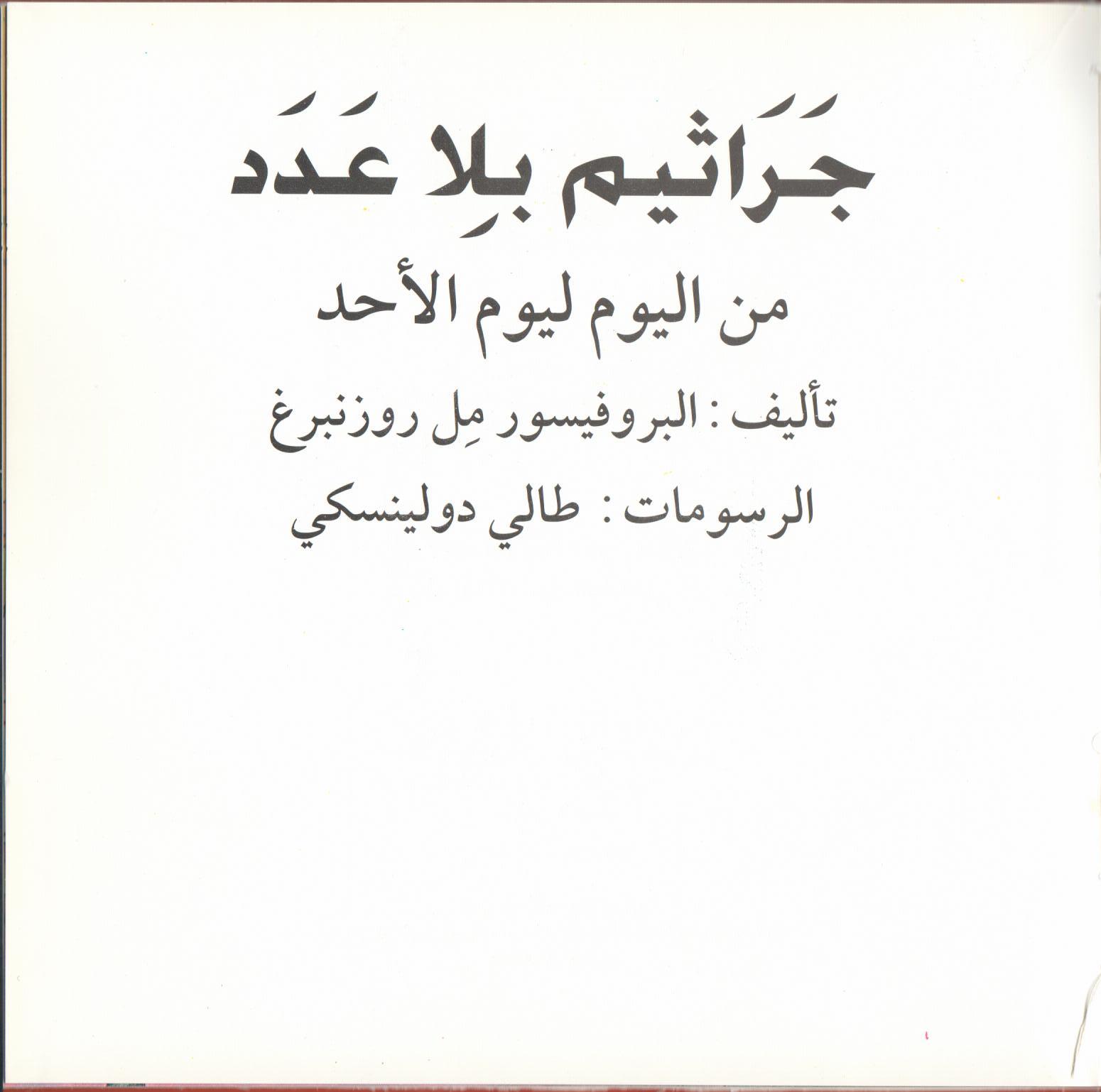 Bacteria Galore by Sunday at Four (Arabic version) – illustrations Tali Niv-Dolinsky – كتاب عن البكتيريا للأطفال by Mel Rosenberg - מל רוזנברג - Illustrated by Tali Niv-Dolinsky - Ourboox.com