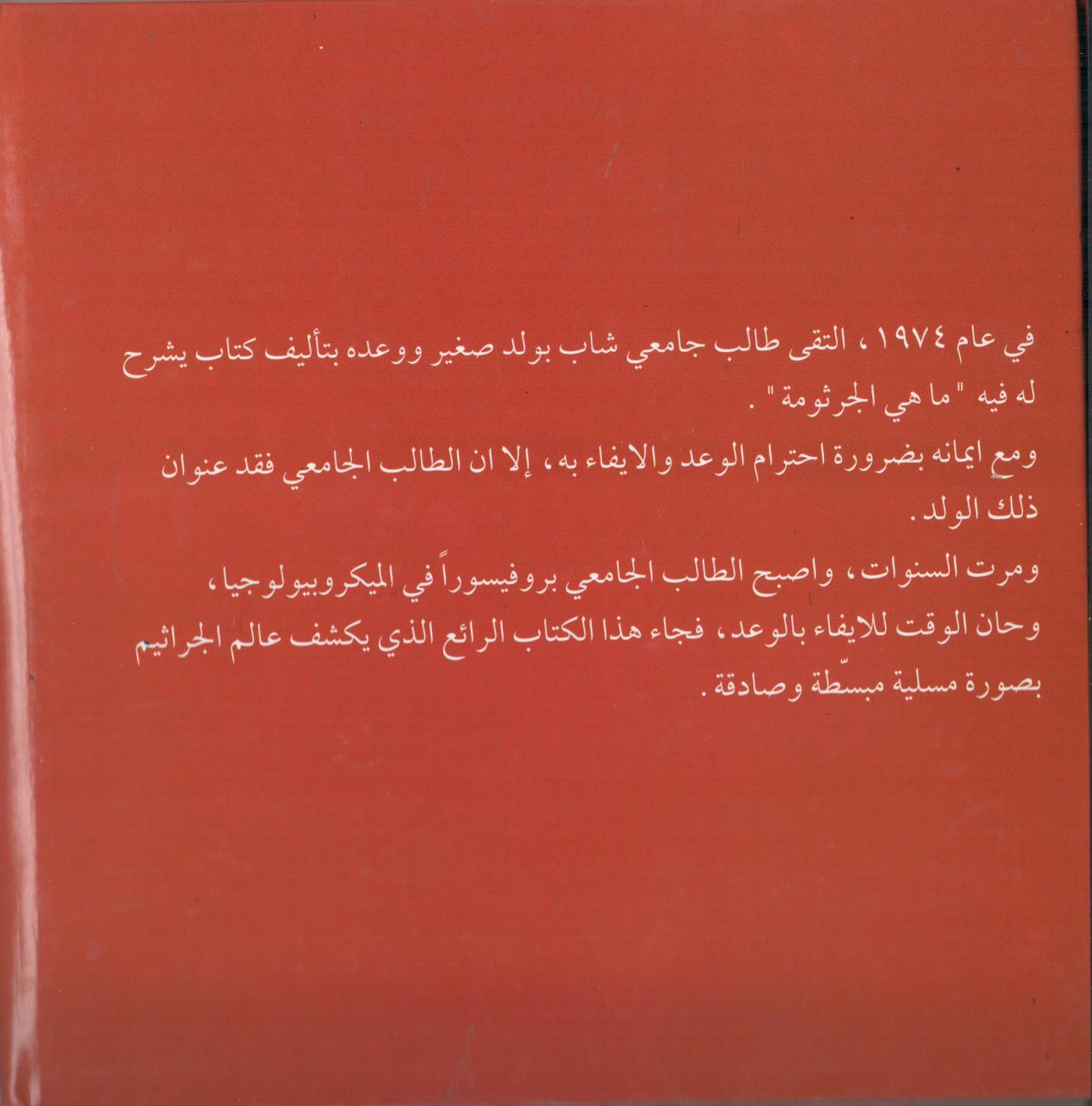 Bacteria Galore by Sunday at Four (Arabic version) – illustrations Tali Niv-Dolinsky – كتاب عن البكتيريا للأطفال by Mel Rosenberg - מל רוזנברג - Illustrated by Tali Niv-Dolinsky - Ourboox.com