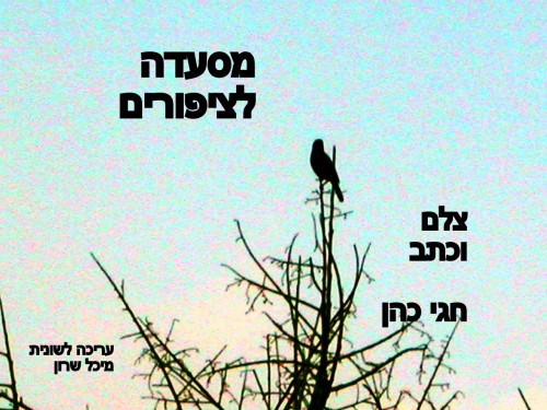 מסעדה לציפורים by Hagai Cohen - Ourboox.com מסעדה לציפורים by Hagai Cohen - Ourboox.com