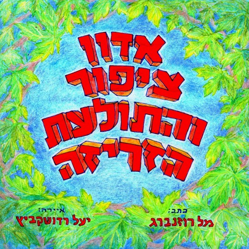 אדון ציפור והתולעת הזריזה – כתב: מל רוזנברג, איורים: יעל רדושקביץ by Mel Rosenberg - מל רוזנברג - Illustrated by Yael Radushkevitz - יעל רדושקביץ - Ourboox.com אדון ציפור והתולעת הזריזה – כתב: מל רוזנברג, איורים: יעל רדושקביץ by Mel Rosenberg - מל רוזנברג - Illustrated by Yael Radushkevitz - יעל רדושקביץ - Ourboox.com
