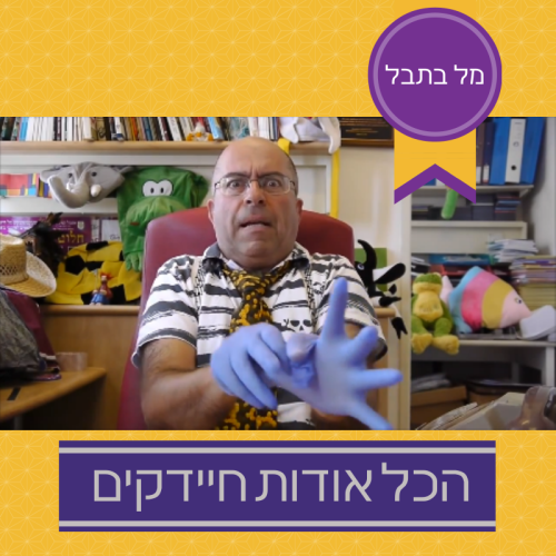 הכל אודות החיידקים by Mel Rosenberg - מל רוזנברג - Illustrated by עיצוב הסדרה: מיקי פלד - Ourboox.com הכל אודות החיידקים by Mel Rosenberg - מל רוזנברג - Illustrated by עיצוב הסדרה: מיקי פלד - Ourboox.com